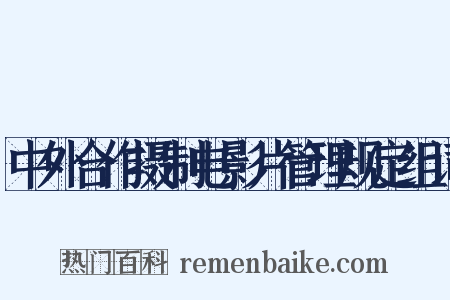 中外合作摄制电影片管理规定组词是什么意思的图片